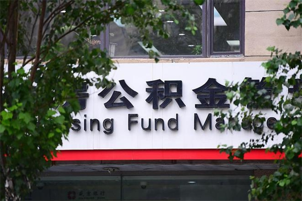伊犁住房公积金需要什么手续（住房公积金办理需要什么条件）